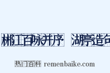 郴江百咏并序·湖亭造句是什么意思的图片